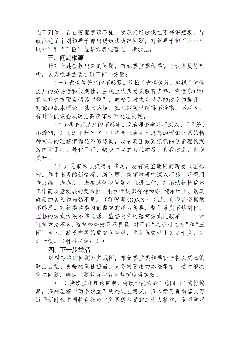 （班子）主题教育暨教育整顿专题民主生活会对照检查3000字（纪委监委）.docx_第3页