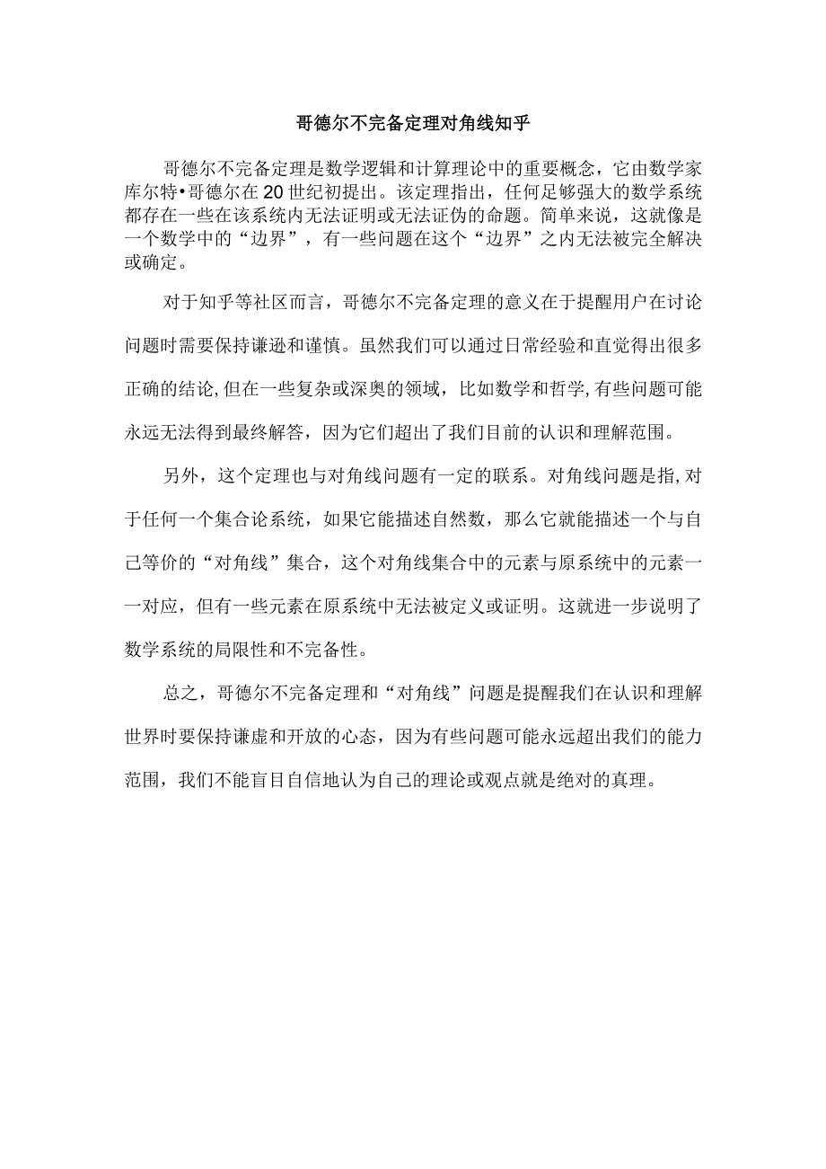 哥德尔不完备定理 对角线 知乎.docx_第1页