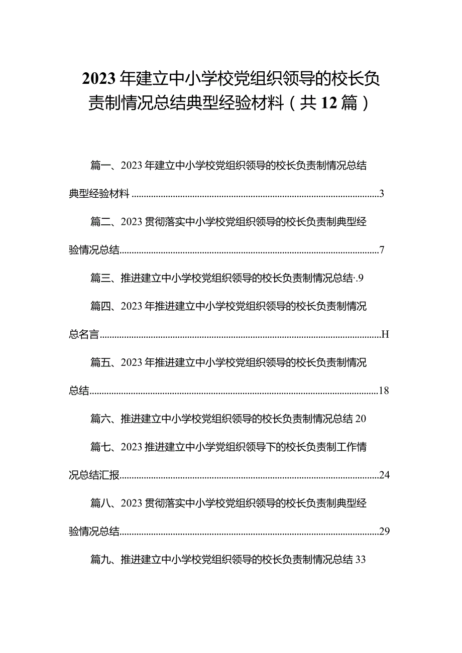 2023年建立中小学校党组织领导的校长负责制情况总结典型经验材料12篇（精编版）.docx_第1页