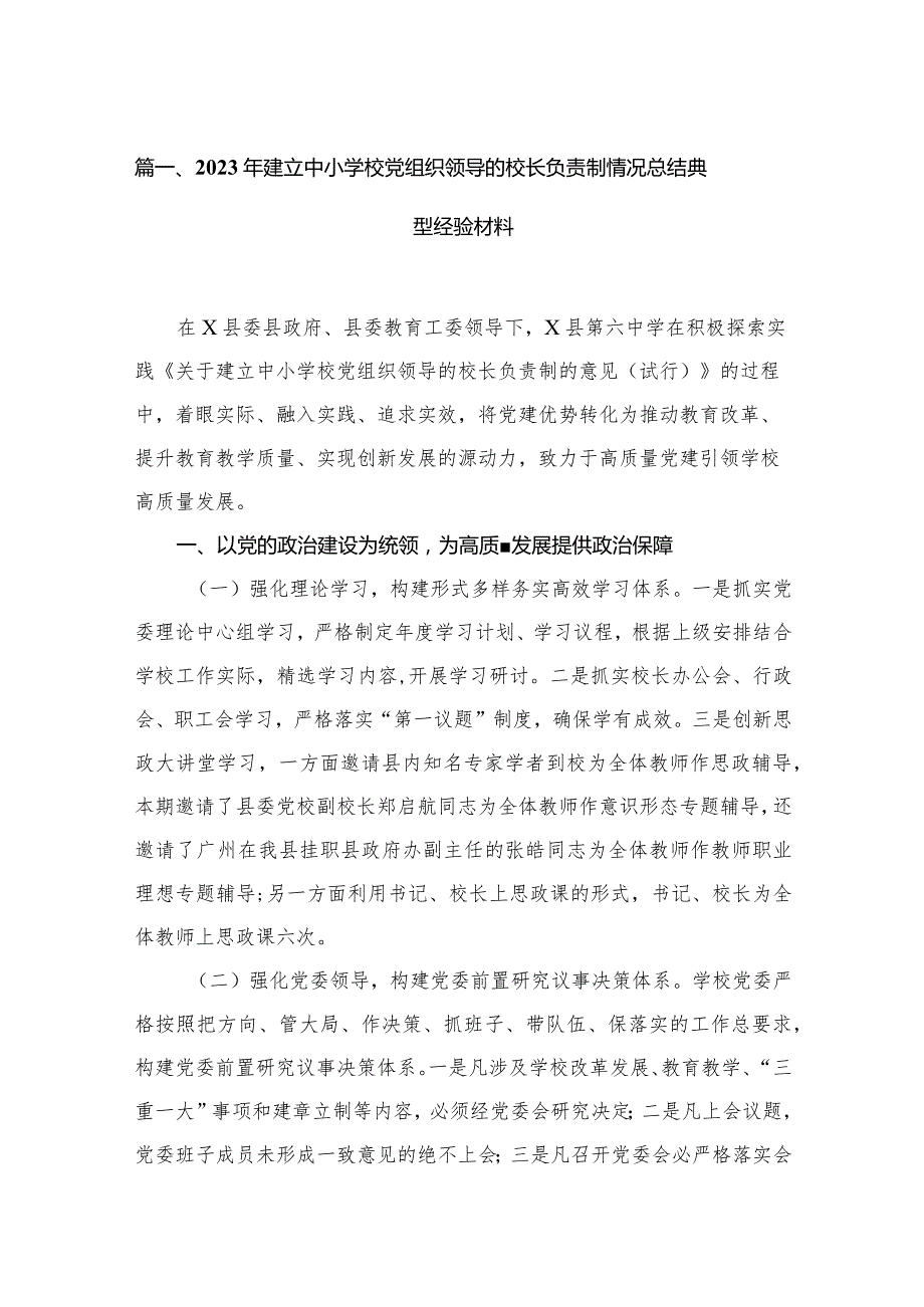 2023年建立中小学校党组织领导的校长负责制情况总结典型经验材料12篇（精编版）.docx_第3页