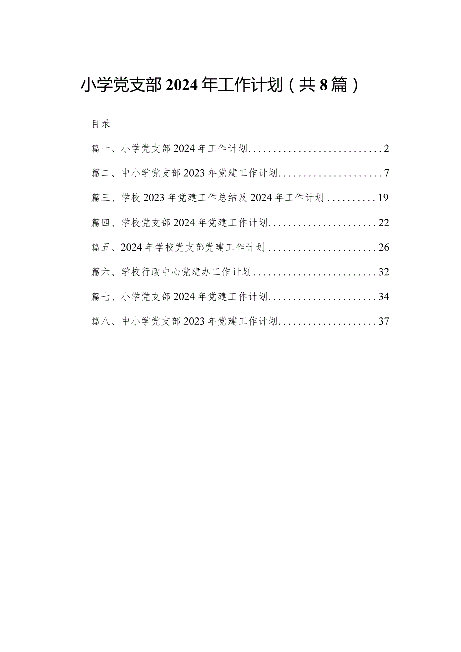 小学党支部2024年工作计划（共8篇）.docx_第1页