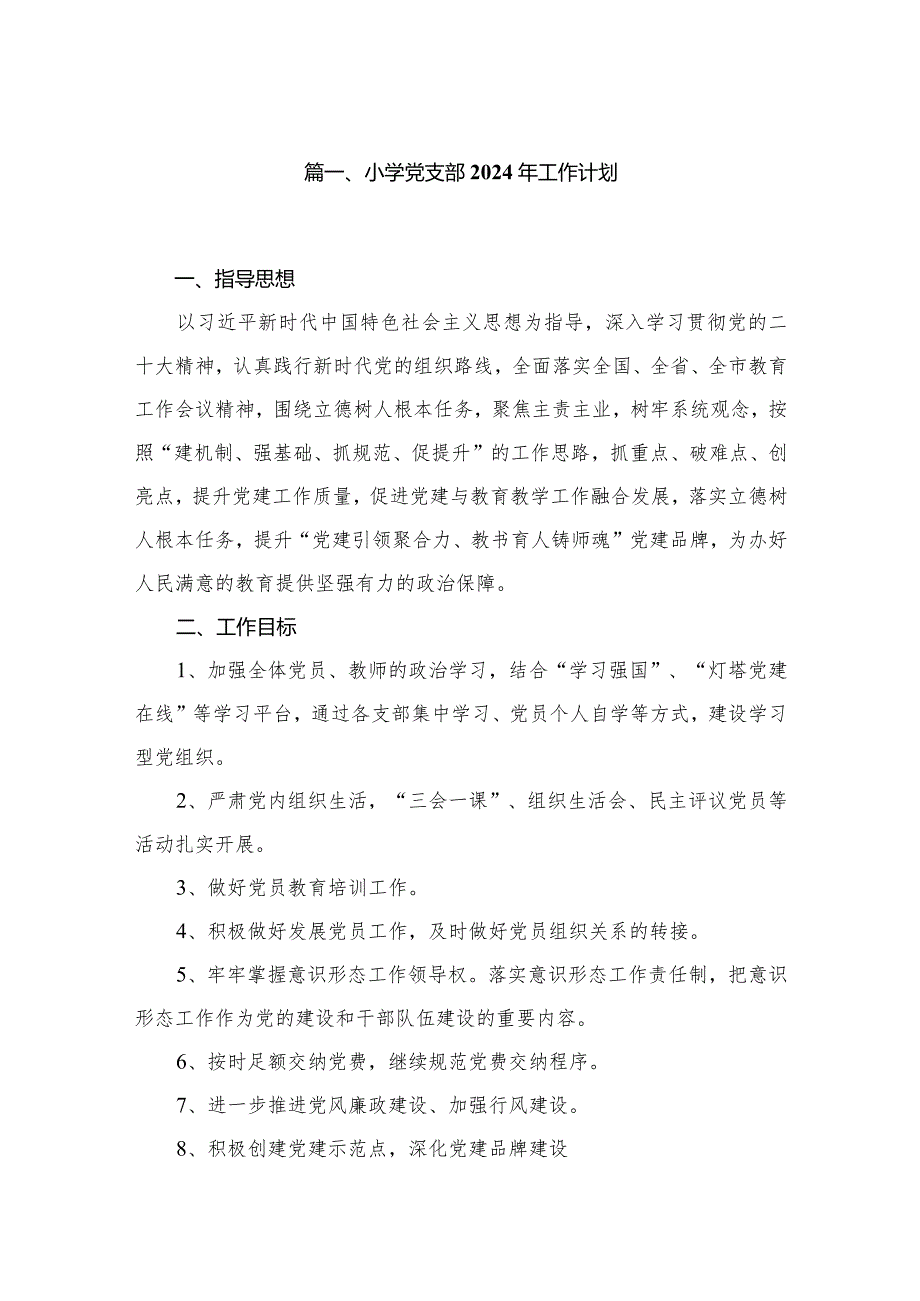 小学党支部2024年工作计划（共8篇）.docx_第2页