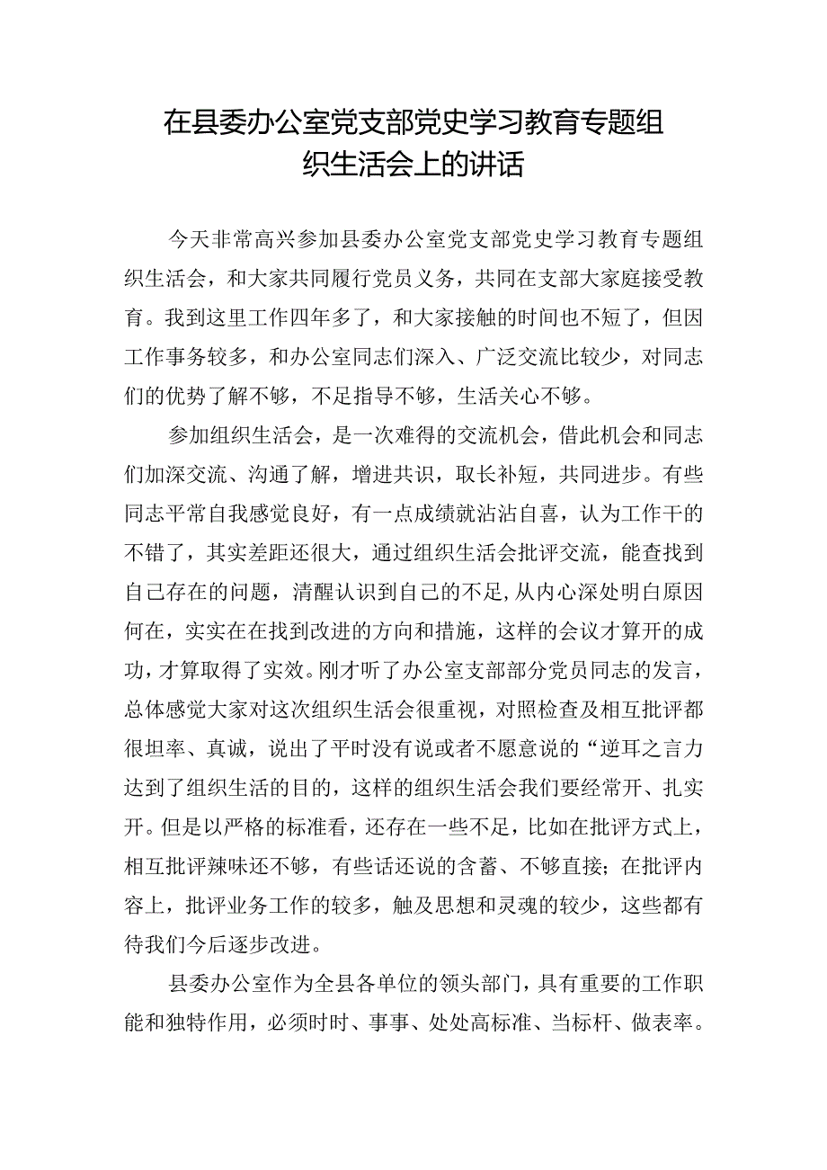 在县委办公室党支部党史学习教育专题组织生活会上的讲话.docx_第1页