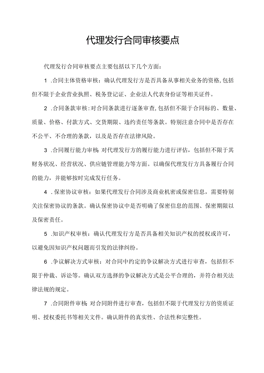 代理发行合同审核要点.docx_第1页