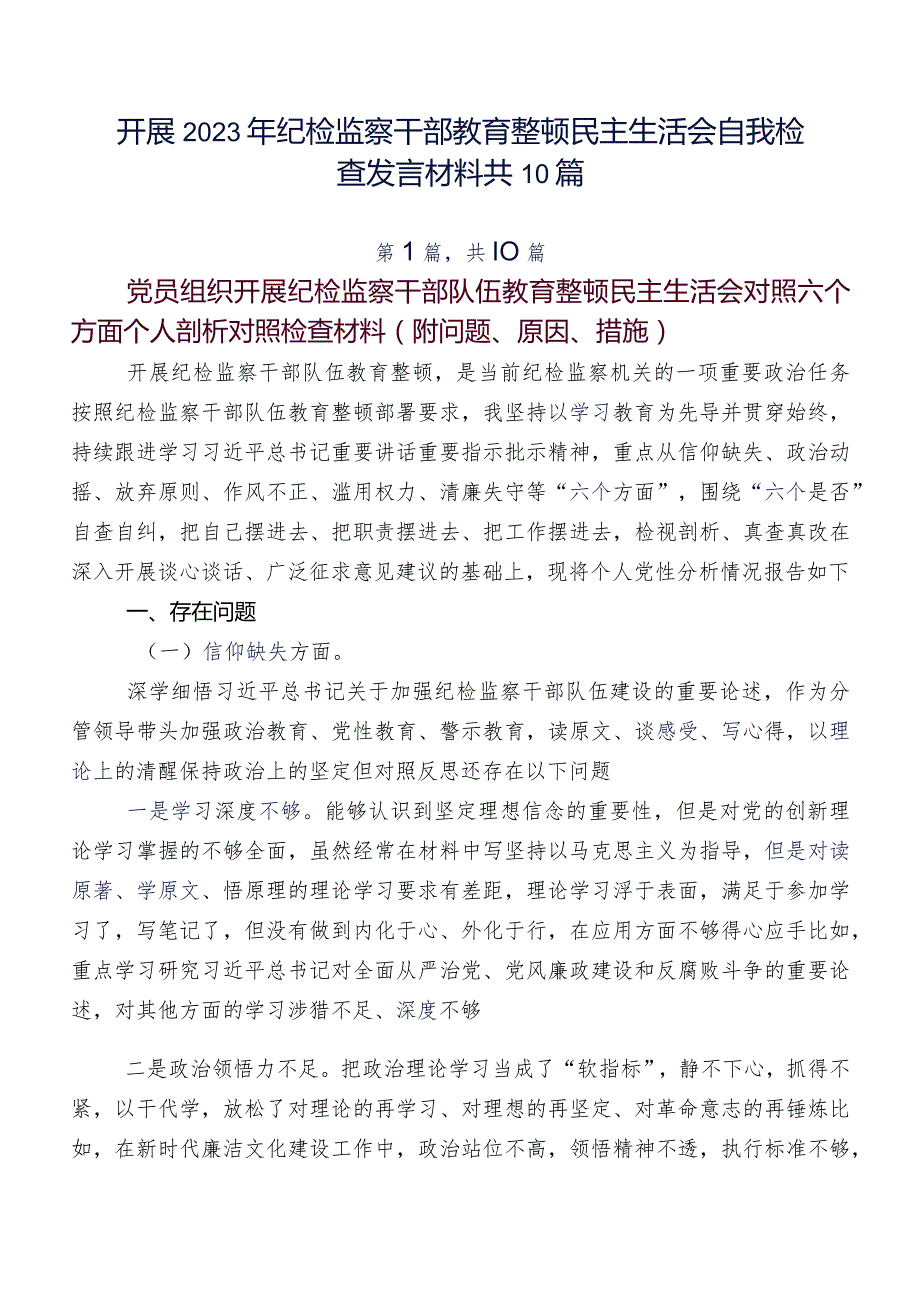 开展2023年纪检监察干部教育整顿民主生活会自我检查发言材料共10篇.docx_第1页