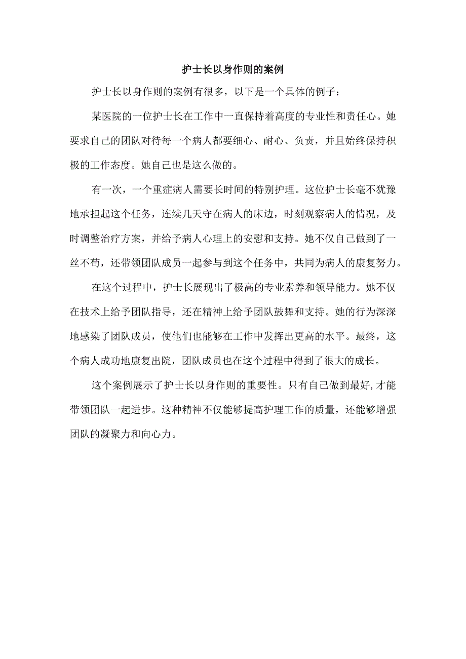 护士长以身作则的案例.docx_第1页