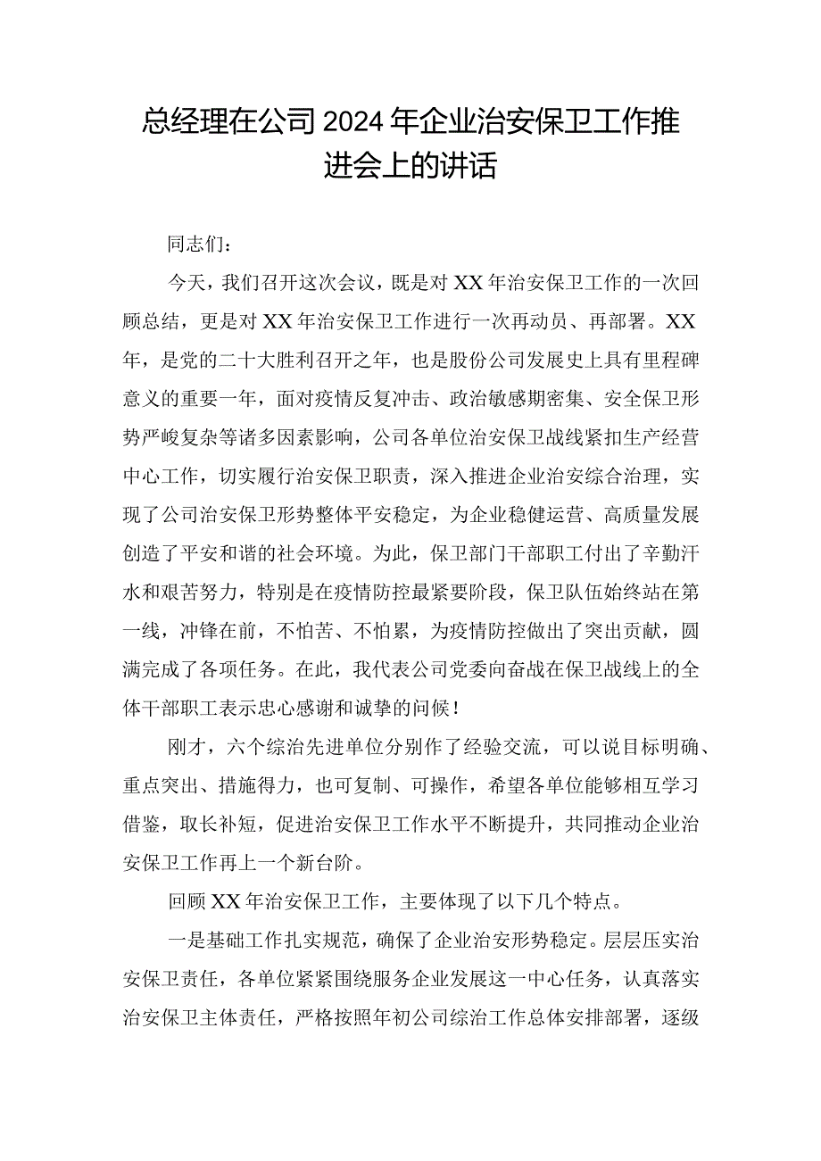 总经理在公司2024年企业治安保卫工作推进会上的讲话.docx_第1页