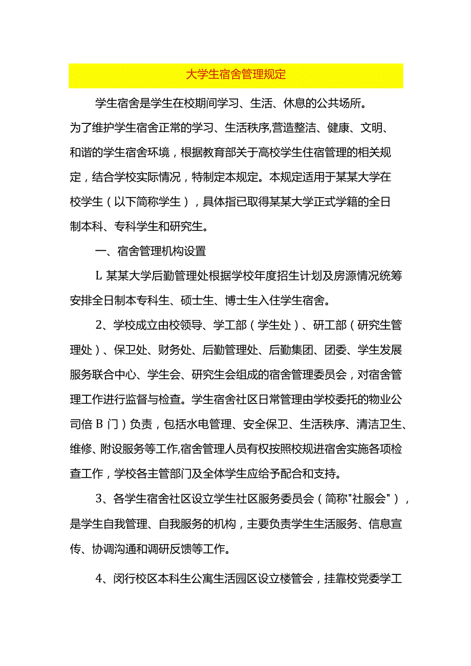 大学生宿舍管理规定.docx_第1页