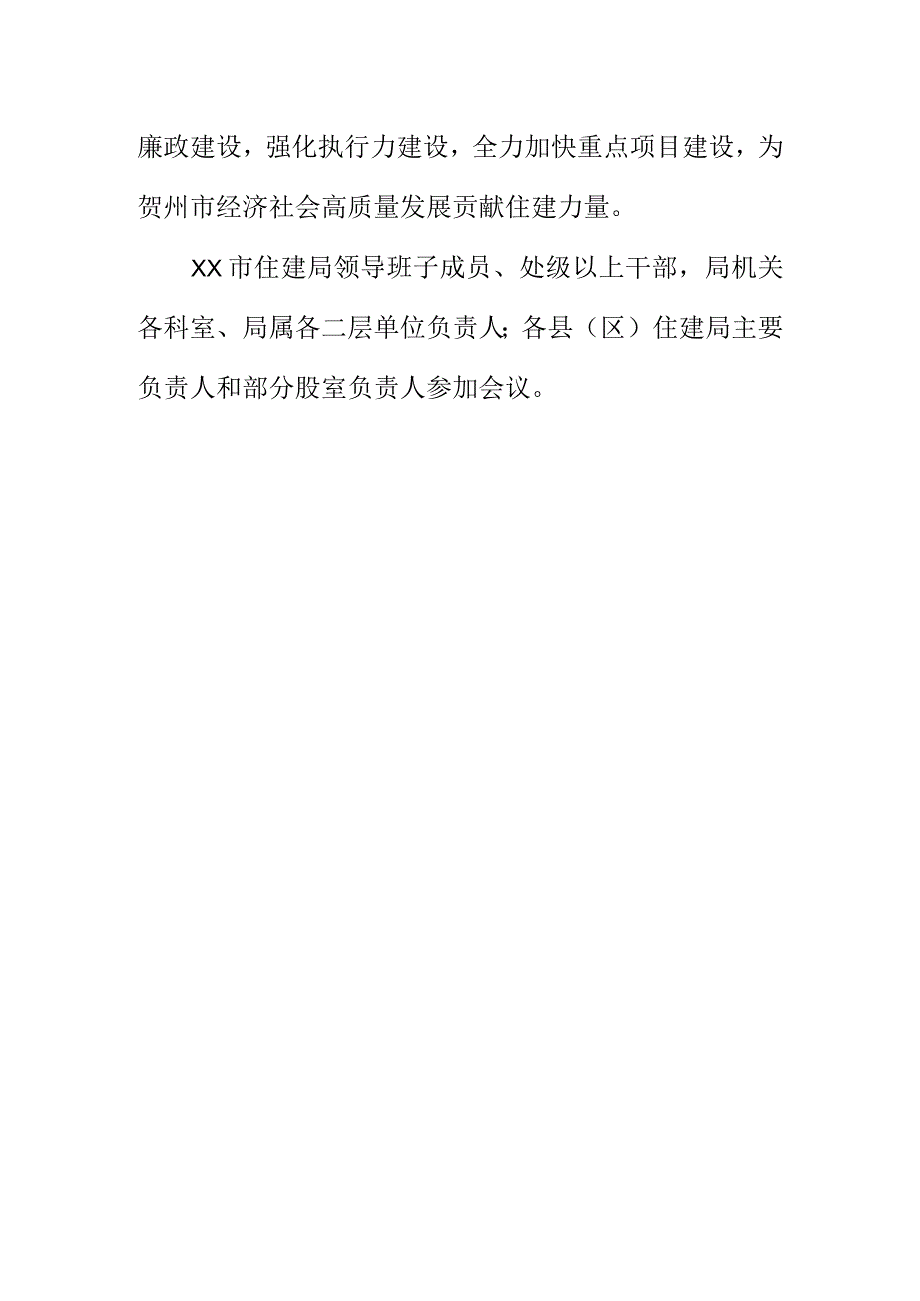 X住房和城乡建设部门召开住房和城乡建设工作会议会议纪要.docx_第2页