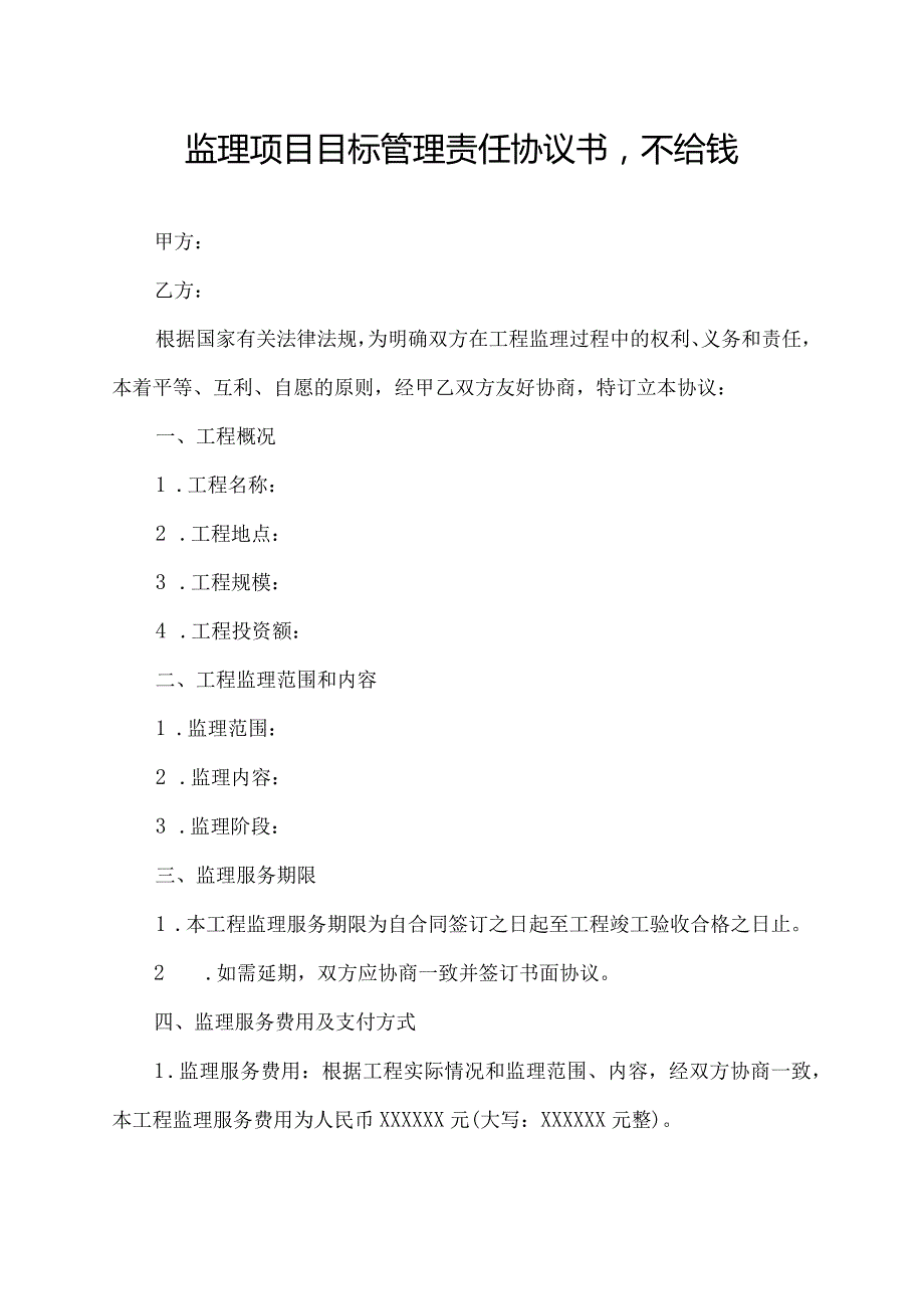 监理项目目标管理责任协议书不给钱.docx_第1页