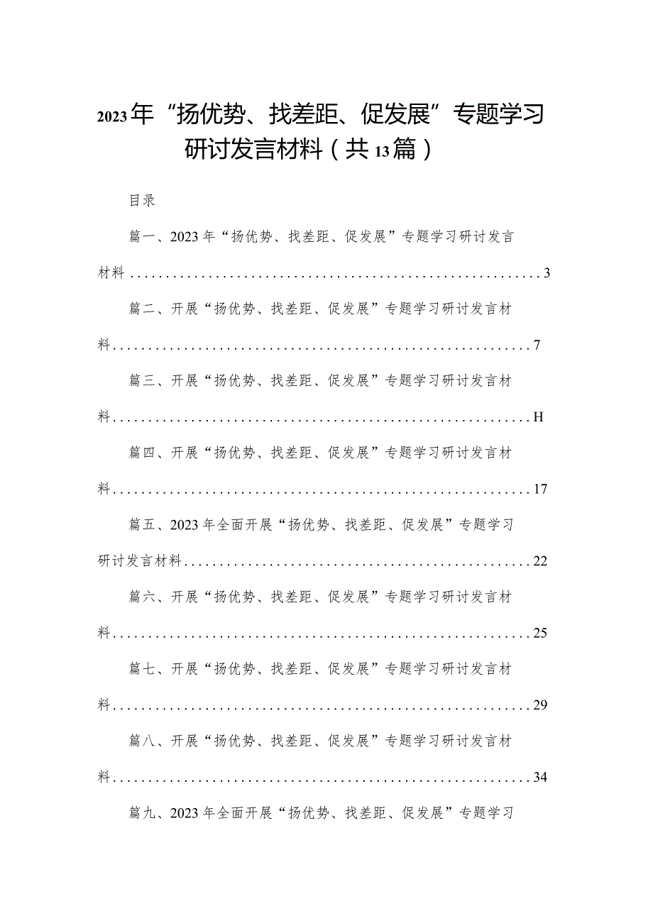 2023年“扬优势、找差距、促发展”专题学习研讨发言材料（共13篇）.docx_第1页