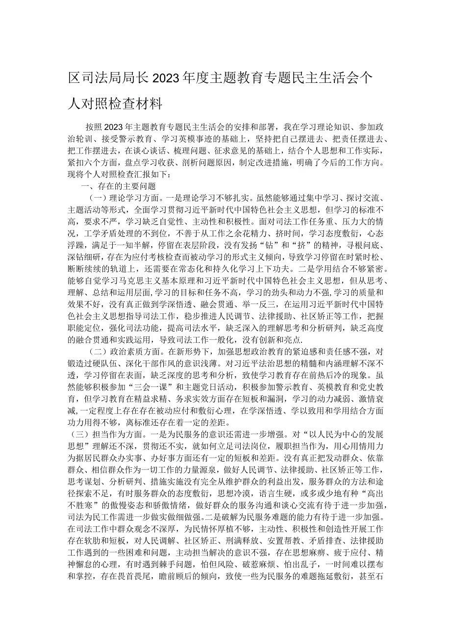 区司法局局长2023年度主题教育专题民主生活会个人对照检查材料.docx_第1页