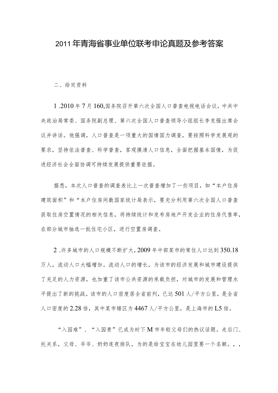 2011年青海省事业单位联考申论真题及参考答案.docx_第1页