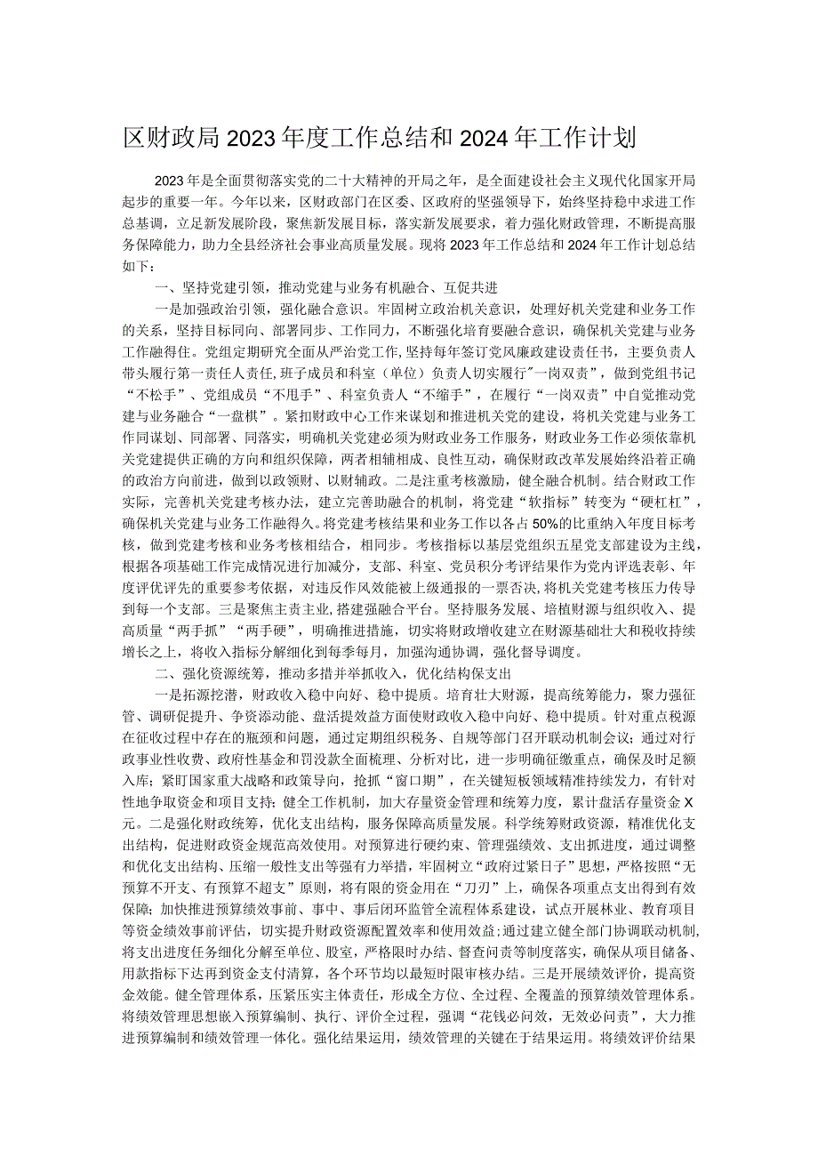 区财政局2023年度工作总结和2024年工作计划.docx_第1页