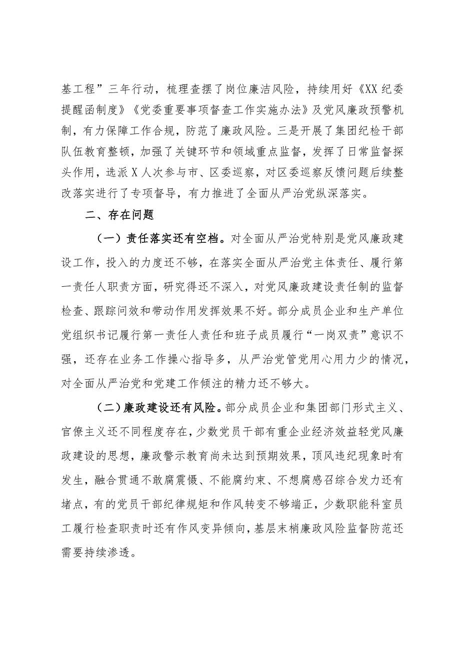 公司党委书记2023年度全面从严治党述责述廉报告.docx_第3页