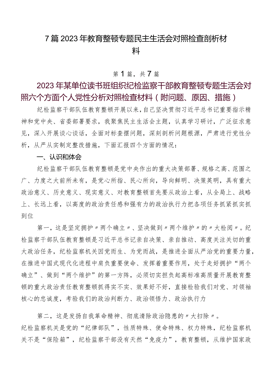 7篇2023年教育整顿专题民主生活会对照检查剖析材料.docx_第1页