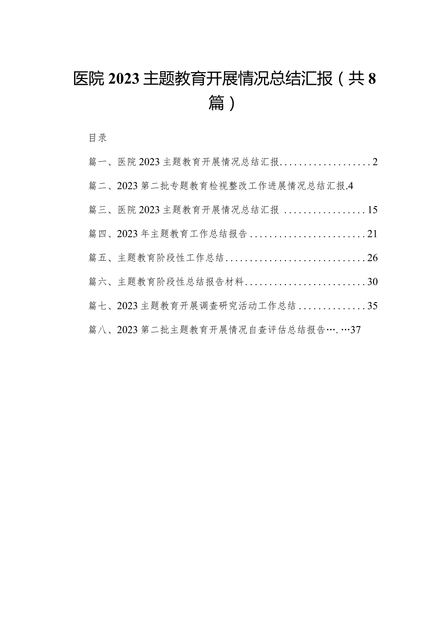 医院专题教育开展情况总结汇报【八篇精选】供参考.docx_第1页