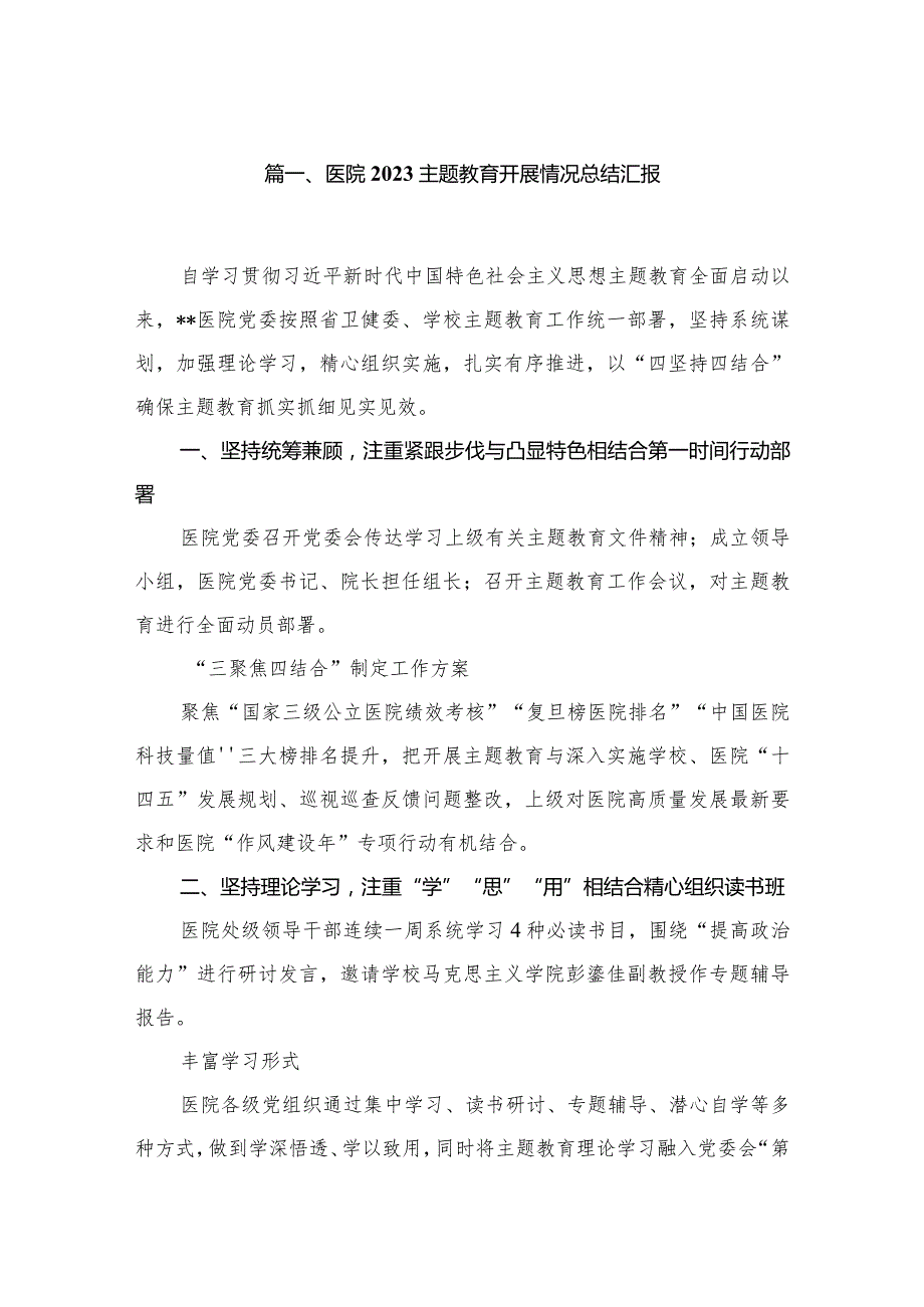 医院专题教育开展情况总结汇报【八篇精选】供参考.docx_第2页