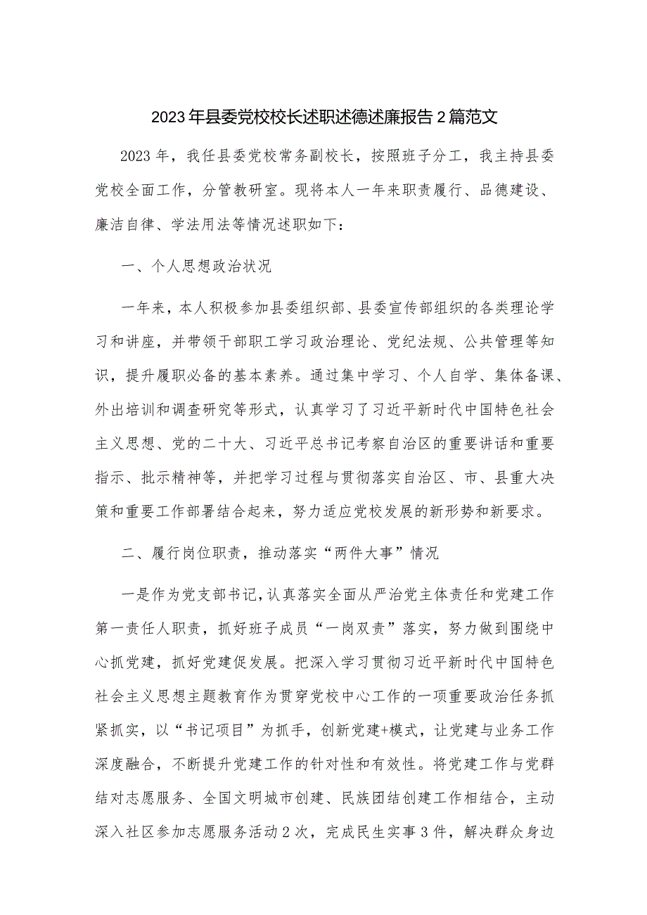 2023年县委党校校长述职述德述廉报告2篇范文.docx_第1页