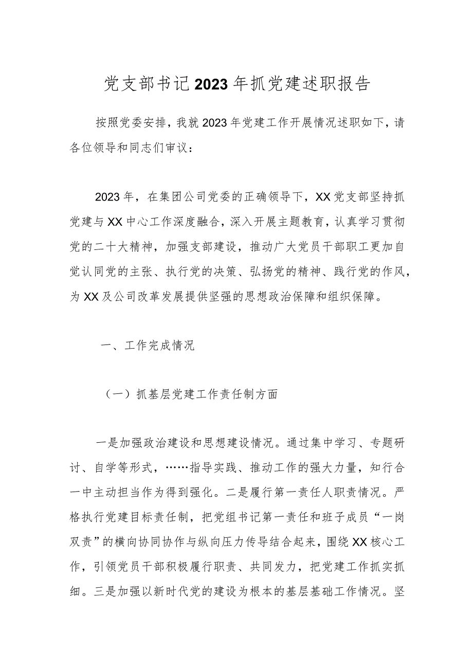 党支部书记2023年抓党建述职报告.docx_第1页