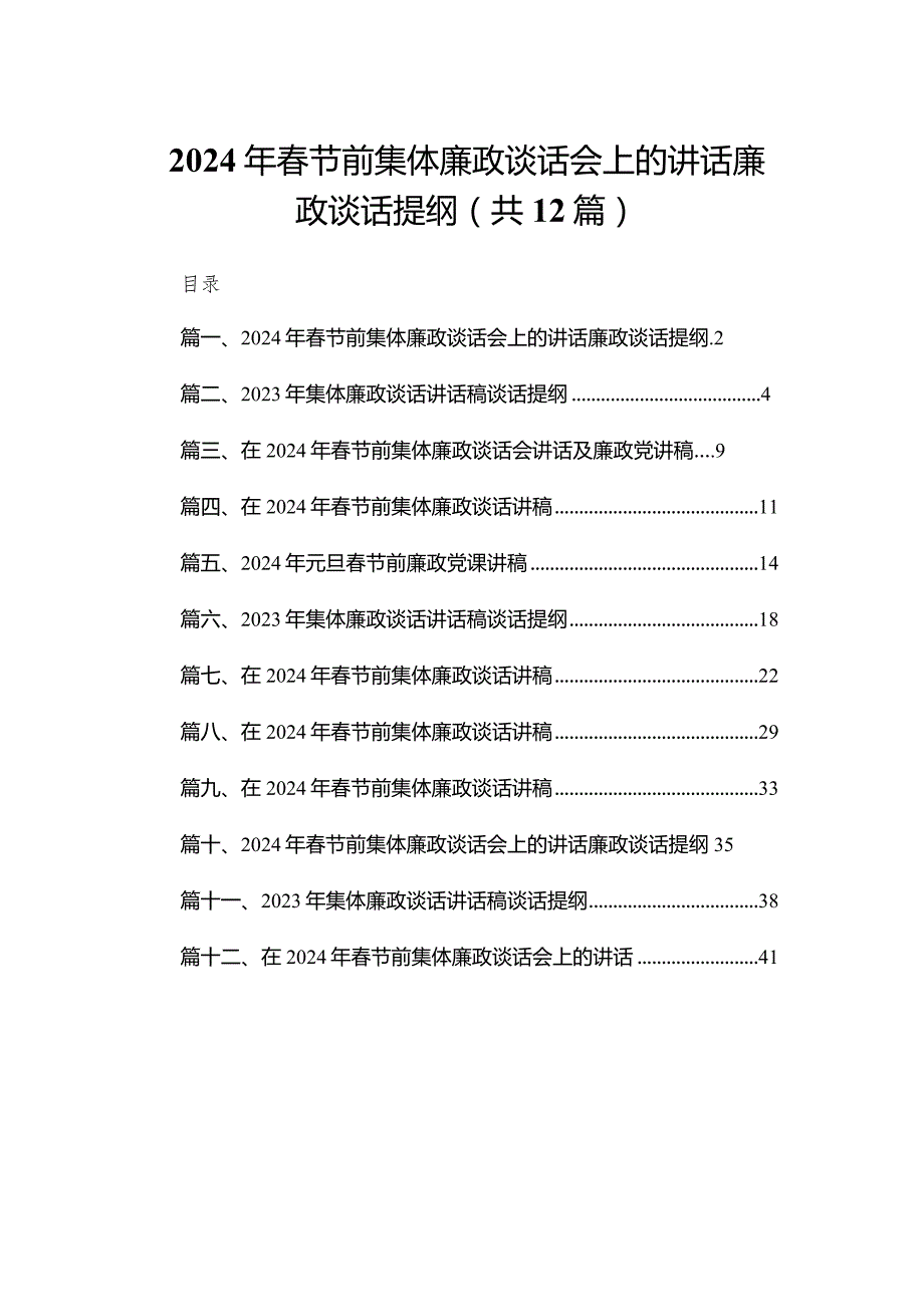 2024年春节前集体廉政谈话会上的讲话廉政谈话提纲最新精选版【12篇】.docx_第1页