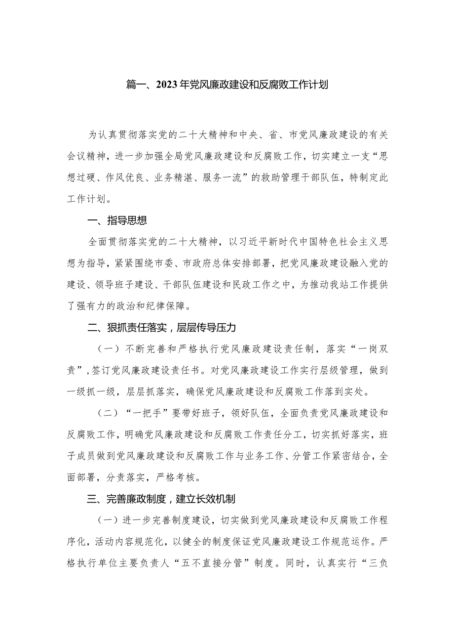 2023年党风廉政建设和反腐败工作计划8篇供参考.docx_第2页