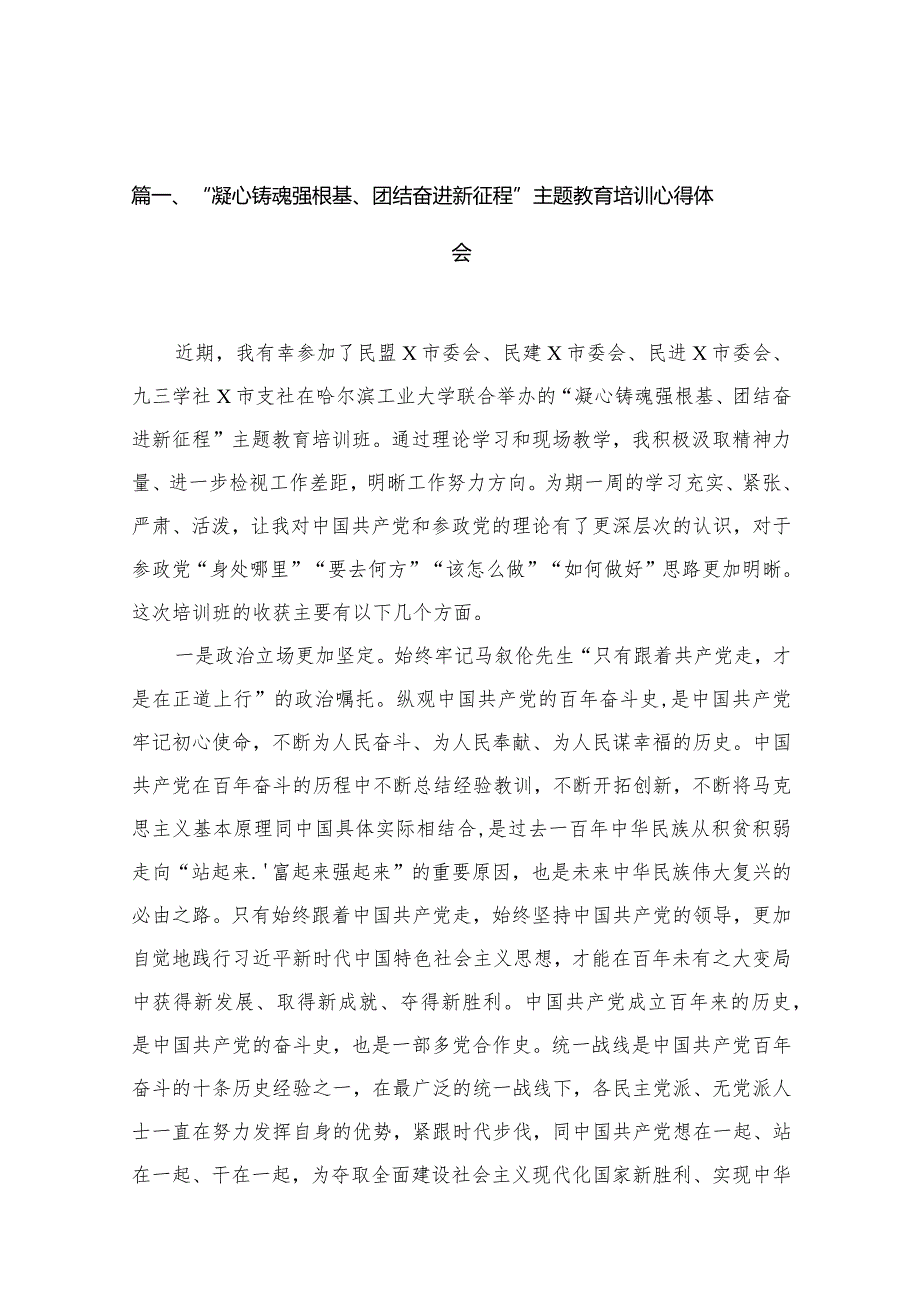 “凝心铸魂强根基、团结奋进新征程”专题培训心得体会(精选10篇合集).docx_第3页