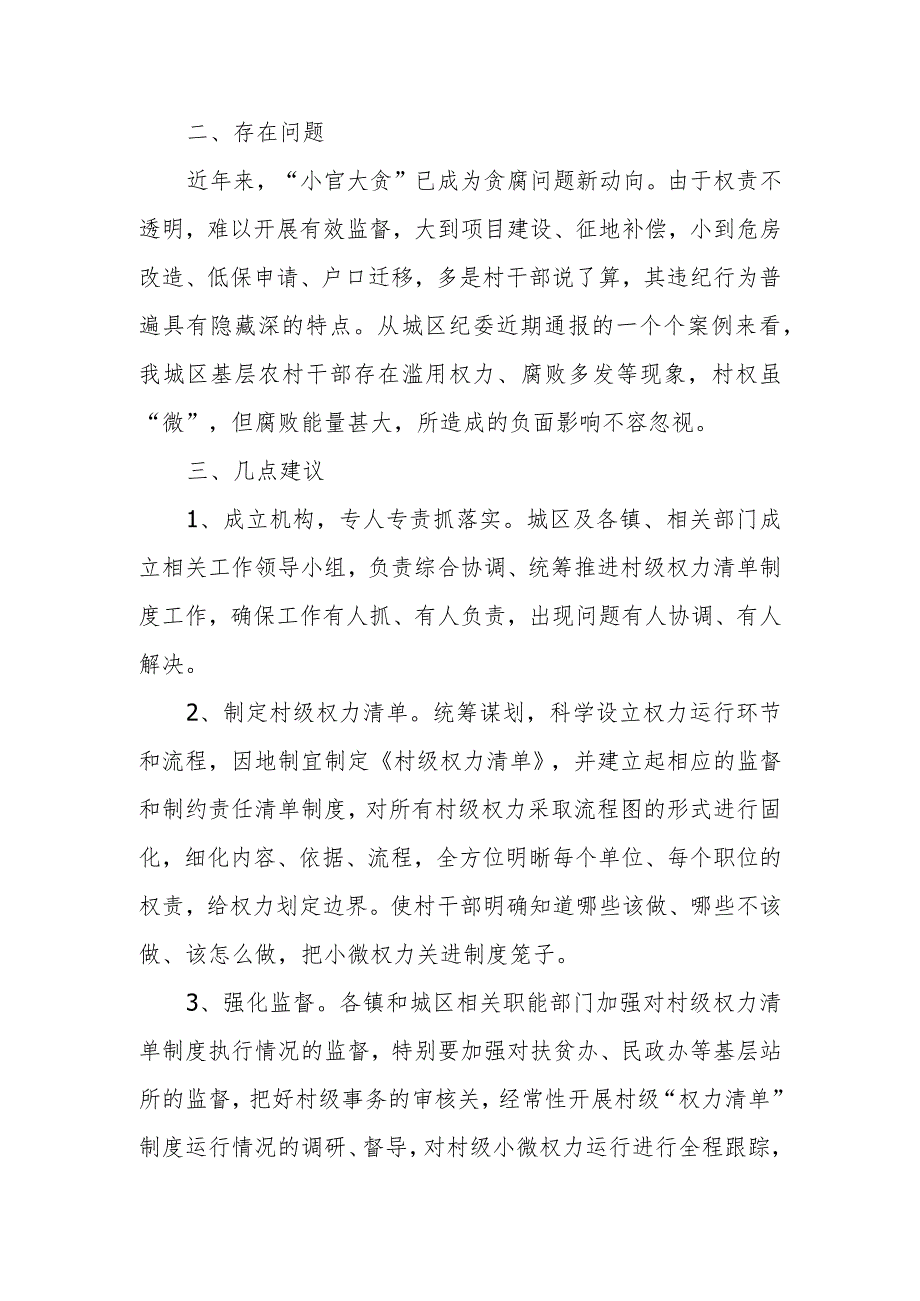 政协委员优秀提案案例：关于推行振兴乡村形势下村级权力清单制度的建议.docx_第2页