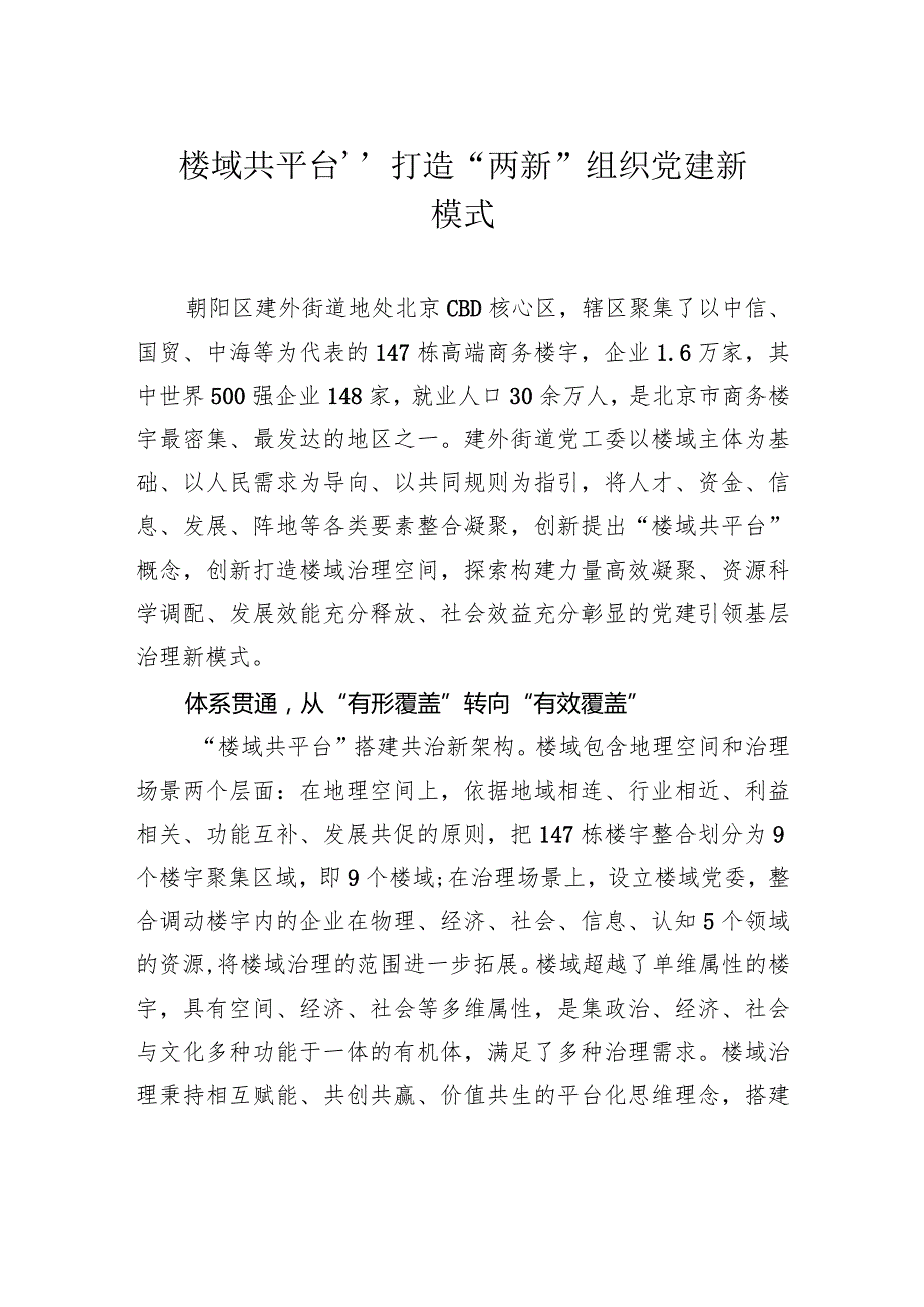 “楼域共平台”打造“两新”组织党建新模式.docx_第1页