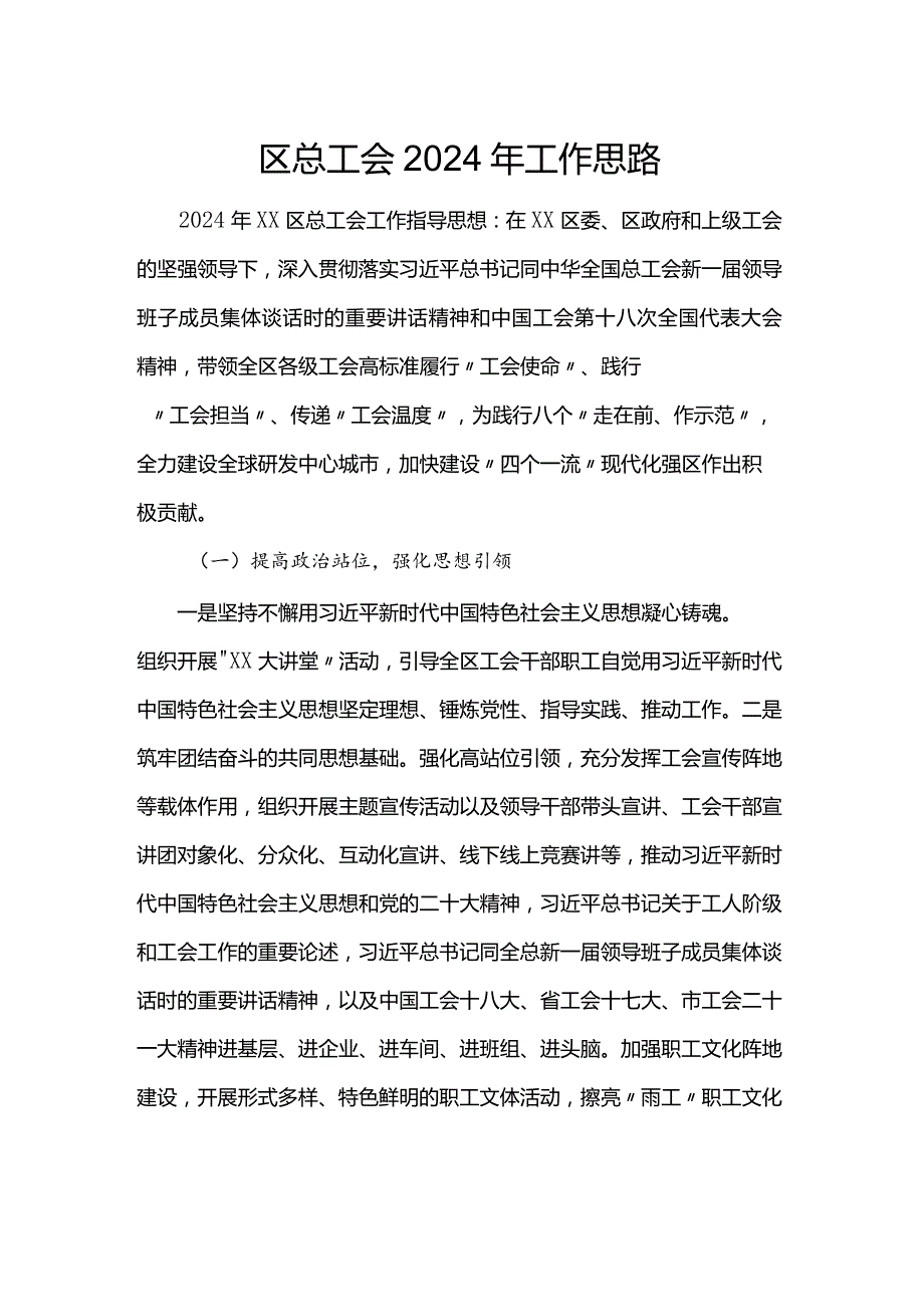 区总工会2024年工作思路.docx_第1页