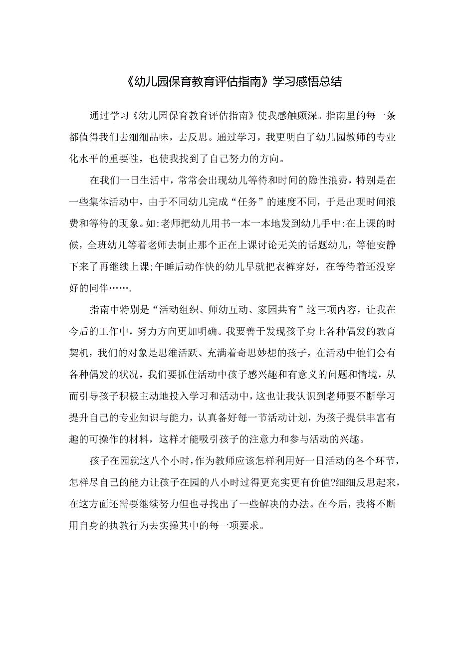 《幼儿园保育教育评估指南》学习感悟总结.docx_第1页