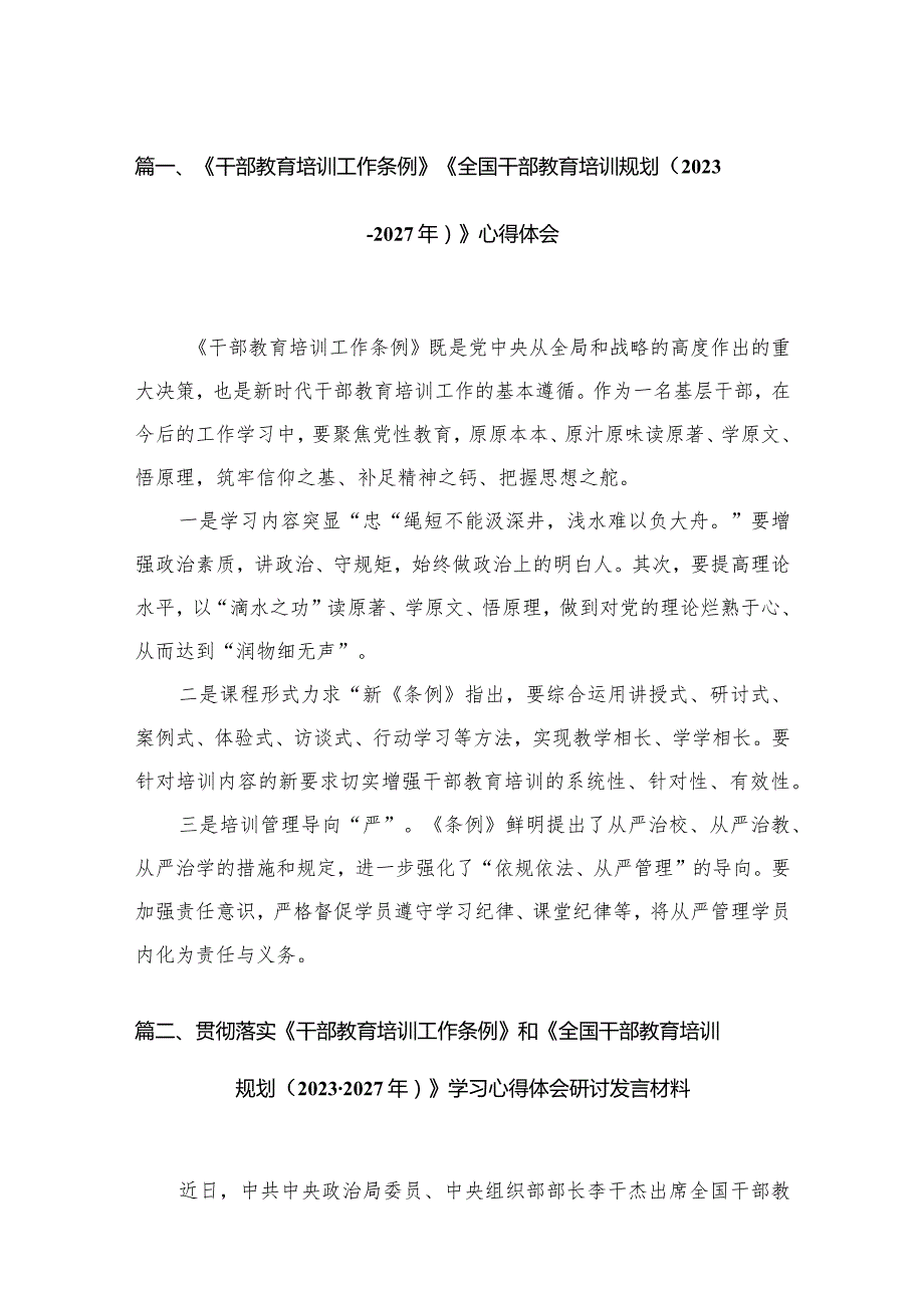 （13篇）2023《干部教育培训工作条例》《全国干部教育培训规划（2023-2027年）》心得体会集锦.docx_第3页