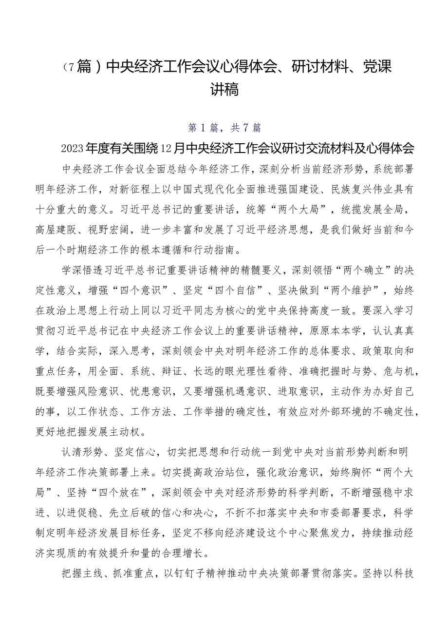 （7篇）中央经济工作会议心得体会、研讨材料、党课讲稿.docx_第1页