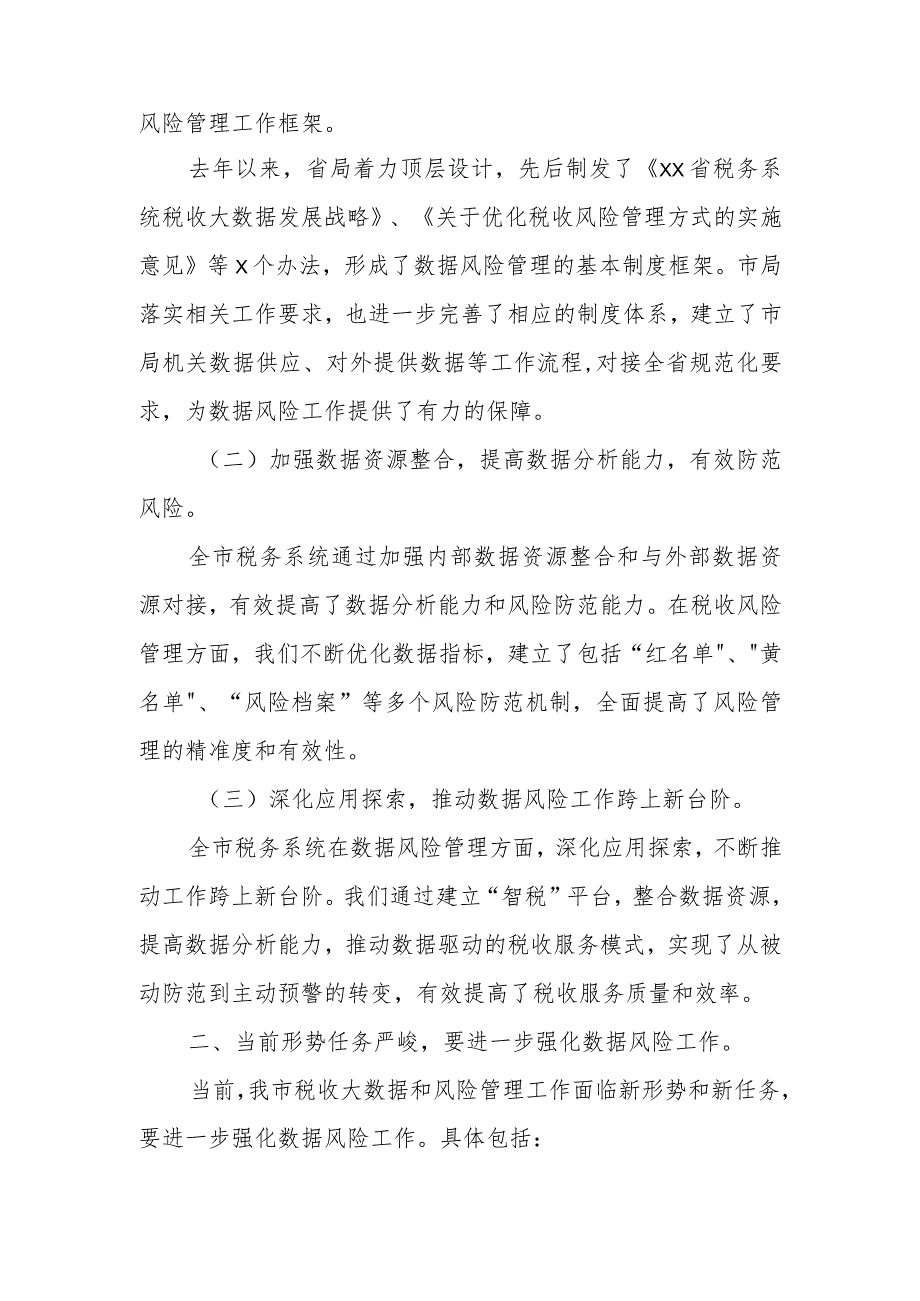 分管领导在全市税务系统税收大数据和风险管理工作会议上的讲话.docx_第2页