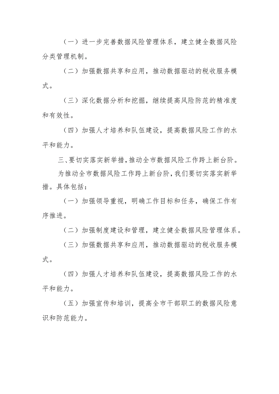 分管领导在全市税务系统税收大数据和风险管理工作会议上的讲话.docx_第3页