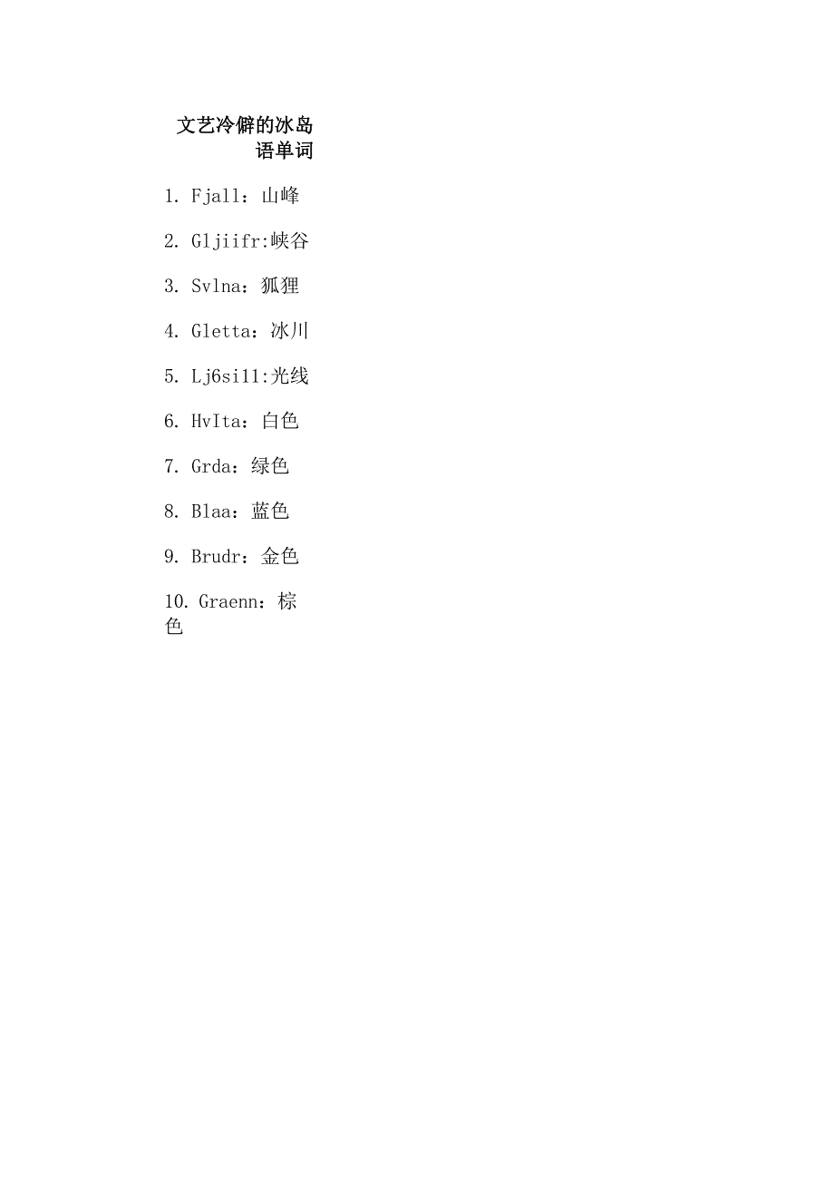 文艺冷僻的冰岛语单词.docx_第1页