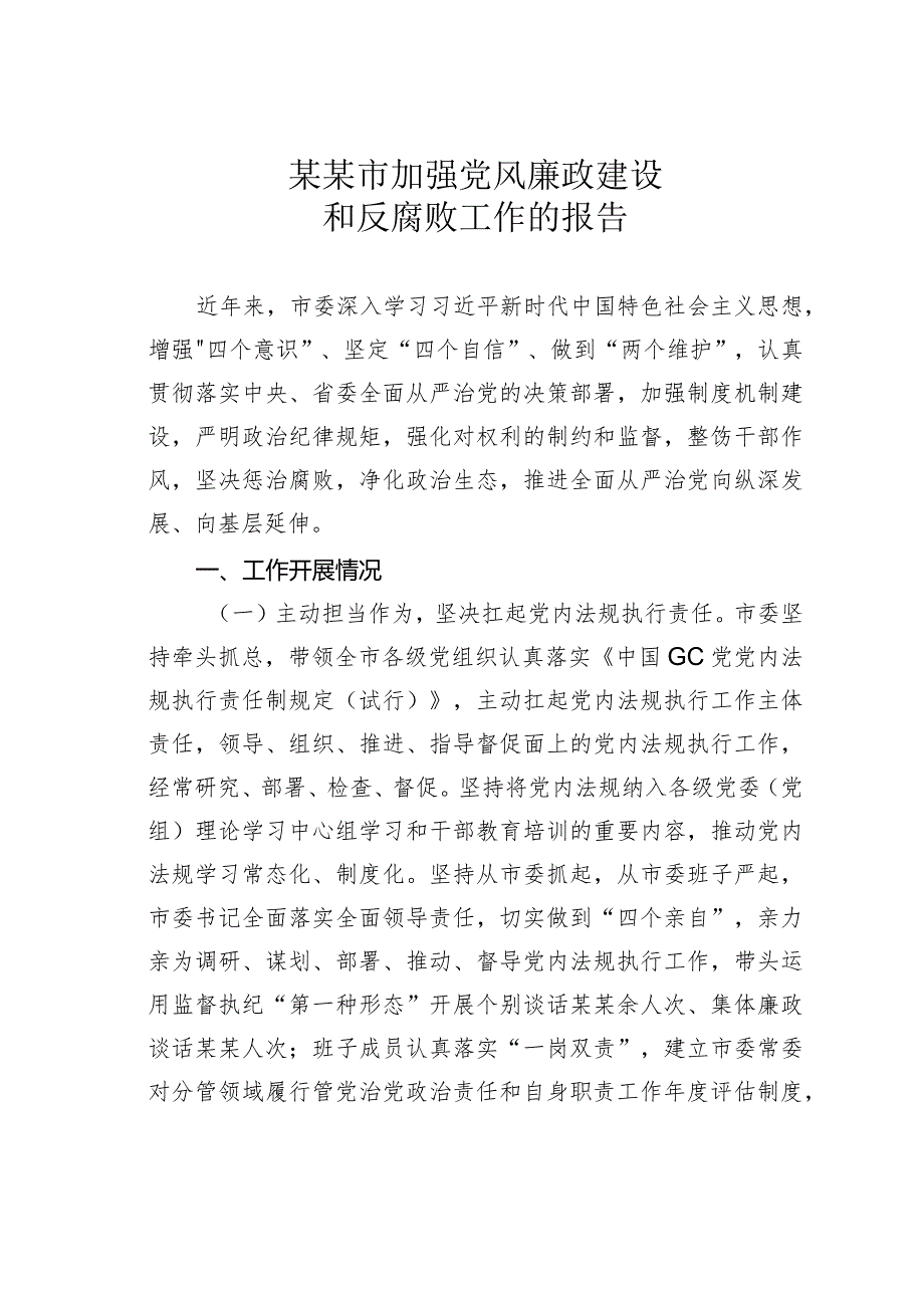 某某市加强党风廉政建设和反腐败工作的报告.docx_第1页