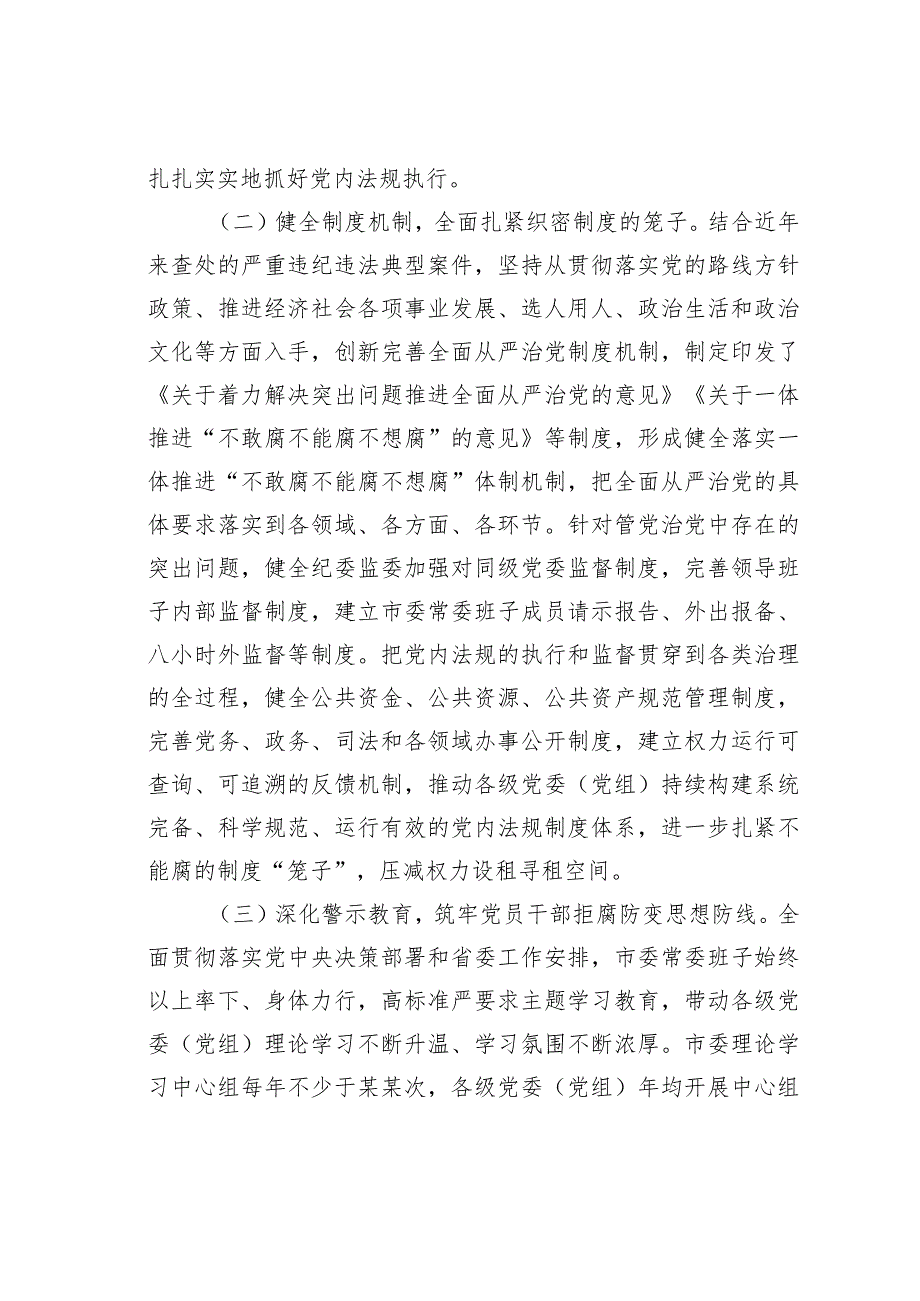 某某市加强党风廉政建设和反腐败工作的报告.docx_第2页