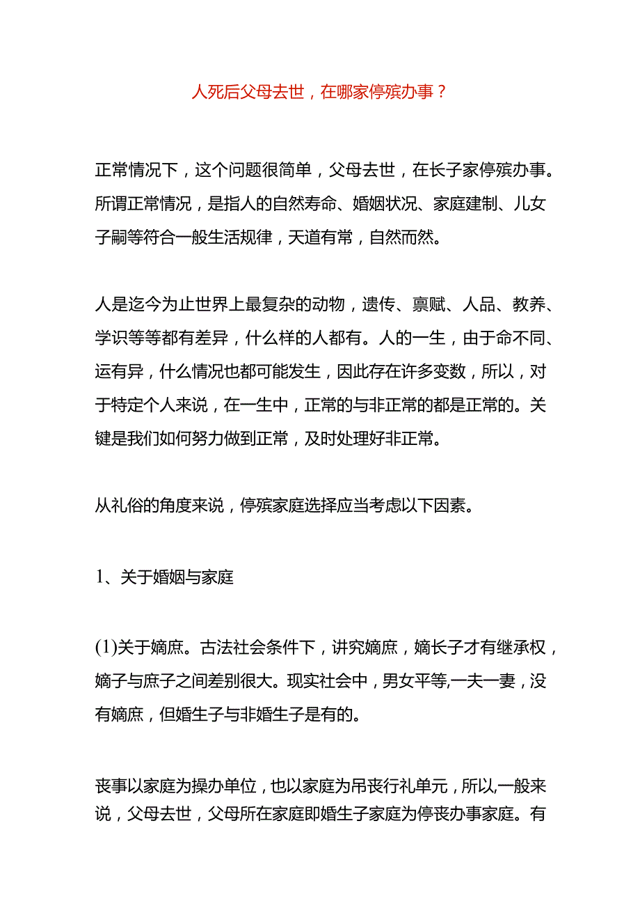 人死后父母去世在哪家停殡办事.docx_第1页