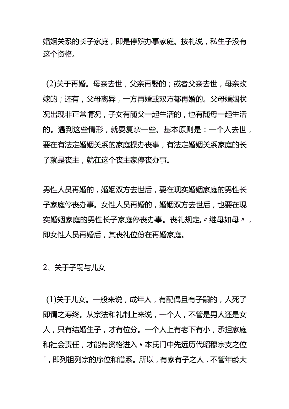 人死后父母去世在哪家停殡办事.docx_第2页