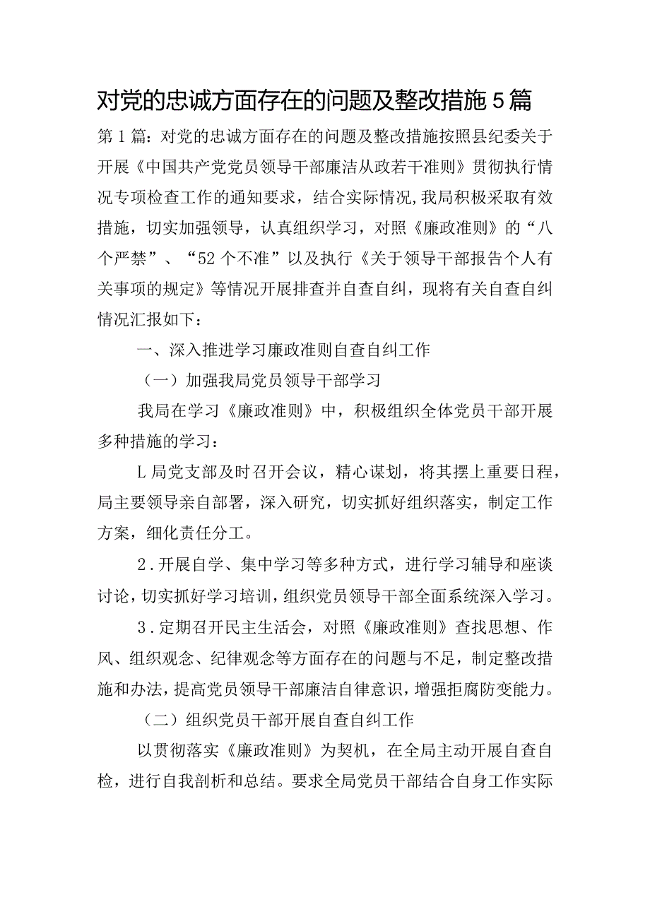 对党的忠诚方面存在的问题及整改措施5篇.docx_第1页