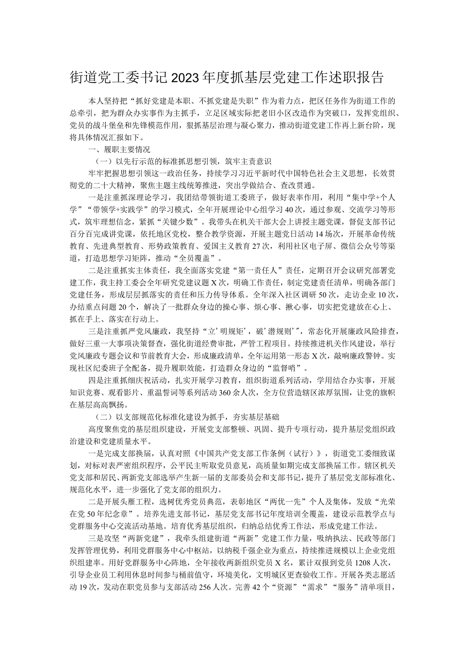 街道党工委书记2023年度抓基层党建工作述职报告.docx_第1页