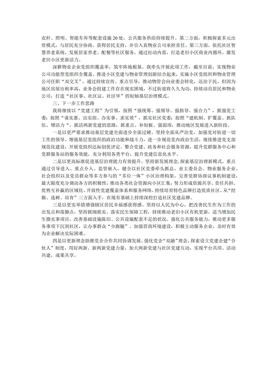 街道党工委书记2023年度抓基层党建工作述职报告.docx_第3页