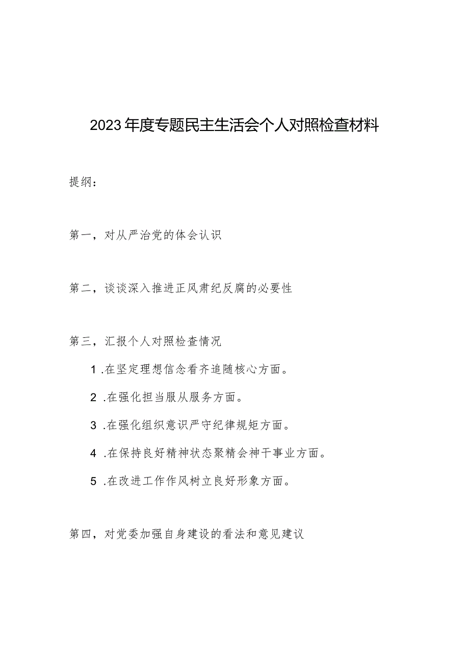 2023年度从严治党推进正风肃纪反腐专题民主生活会个人对照检查材料.docx_第1页