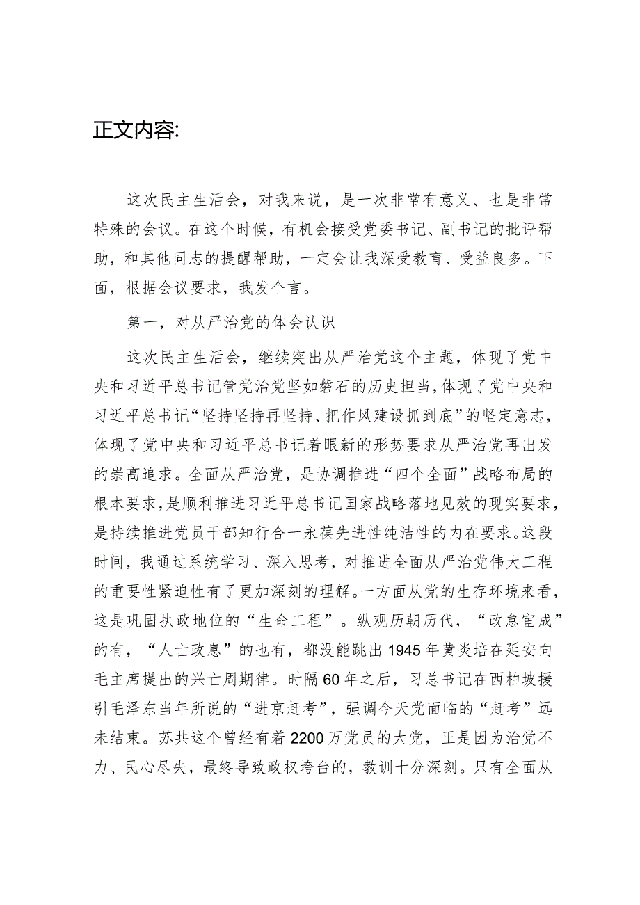 2023年度从严治党推进正风肃纪反腐专题民主生活会个人对照检查材料.docx_第2页