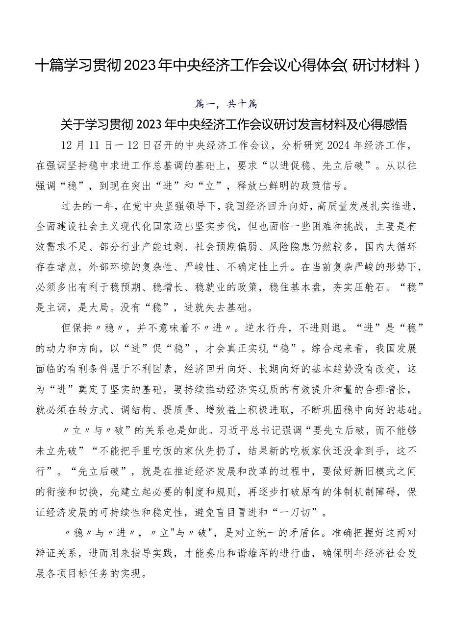 十篇学习贯彻2023年中央经济工作会议心得体会（研讨材料）.docx_第1页