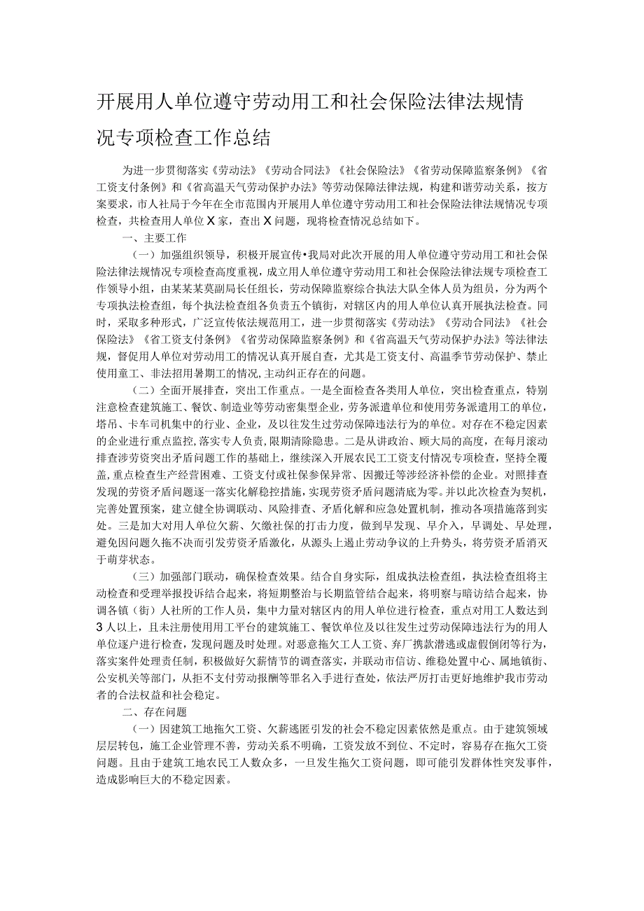 开展用人单位遵守劳动用工和社会保险法律法规情况专项检查工作总结.docx_第1页