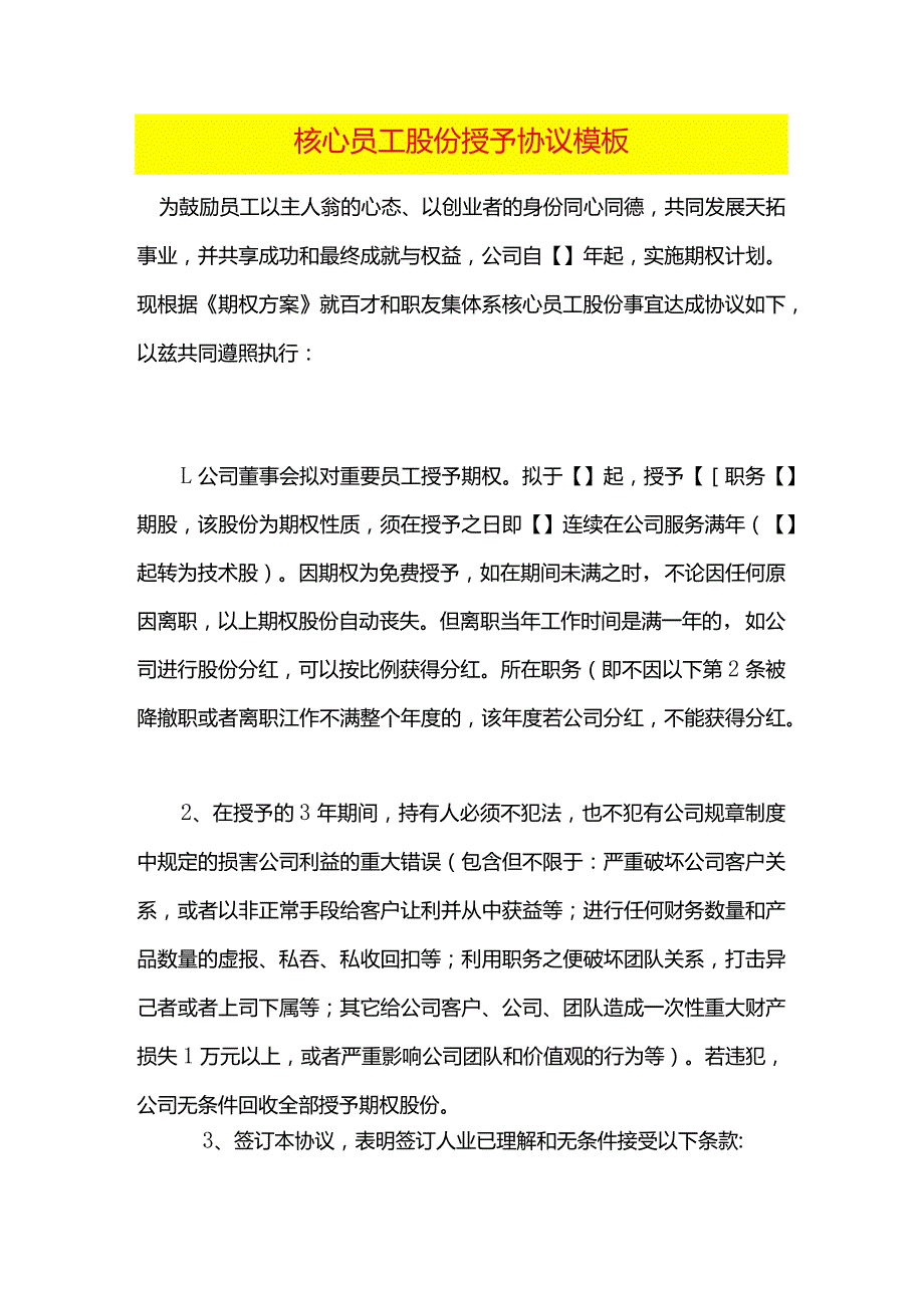 核心员工股份授予协议模板.docx_第1页