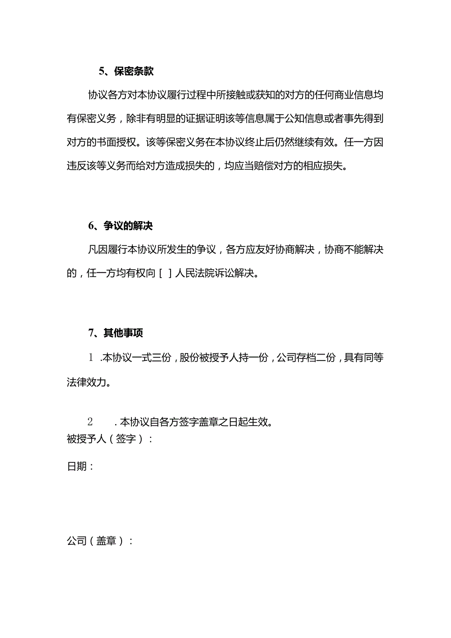 核心员工股份授予协议模板.docx_第3页