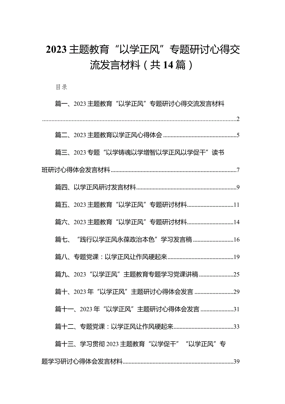 专题教育“以学正风”专题研讨心得交流发言材料范文14篇供参考.docx_第1页